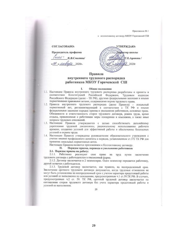 Правила внутреннего трудового распорядка работников МКОУ Горячевской СШ