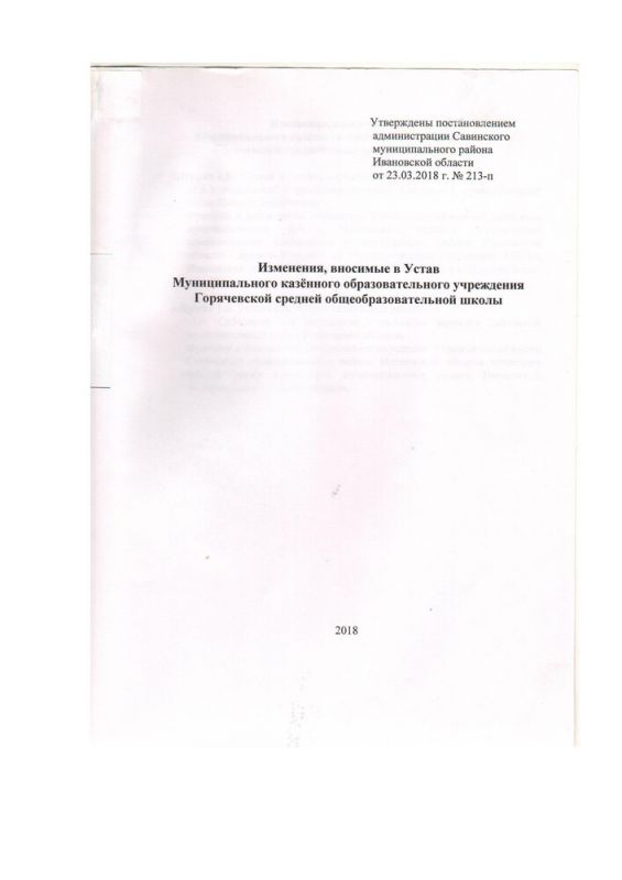 Изменения, вносимые в Устав Муниципального казённого образовательного учреждения Горячевской средней общеобразовательной школы