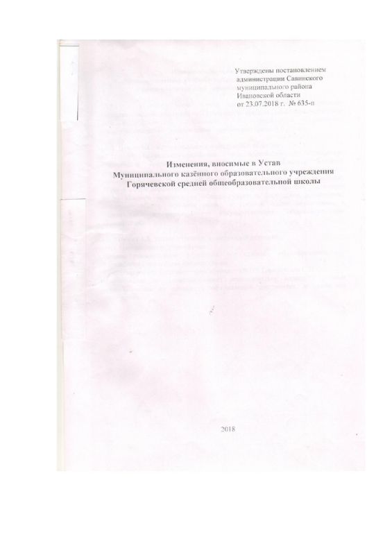 Изменения, вносимые в Устав Муниципального казённого образовательного учреждения Горячевской средней общеобразовательной школы